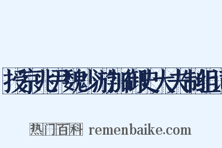 授京兆尹魏少游加御史大夫制组词是什么意思的图片